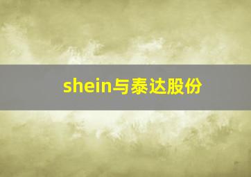 shein与泰达股份