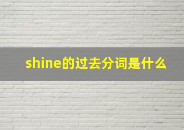 shine的过去分词是什么