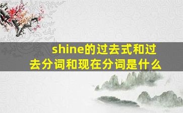 shine的过去式和过去分词和现在分词是什么