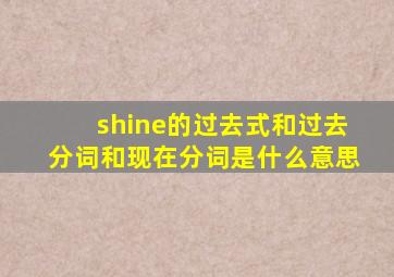 shine的过去式和过去分词和现在分词是什么意思