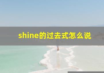 shine的过去式怎么说