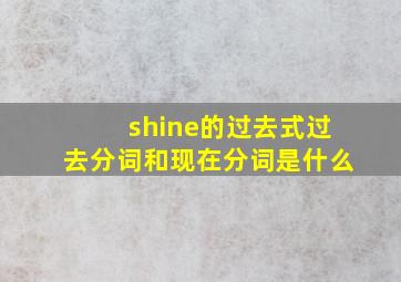 shine的过去式过去分词和现在分词是什么