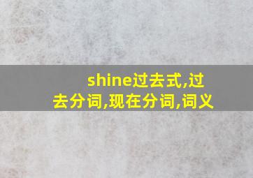 shine过去式,过去分词,现在分词,词义