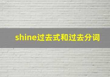 shine过去式和过去分词