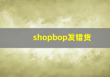 shopbop发错货