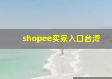 shopee买家入口台湾