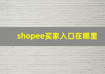 shopee买家入口在哪里