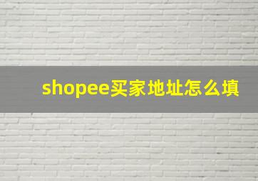 shopee买家地址怎么填