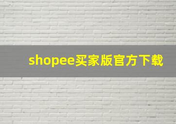 shopee买家版官方下载