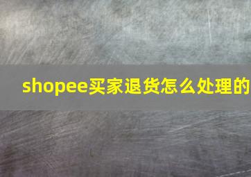 shopee买家退货怎么处理的