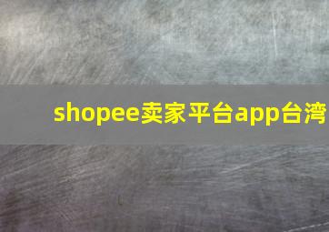 shopee卖家平台app台湾