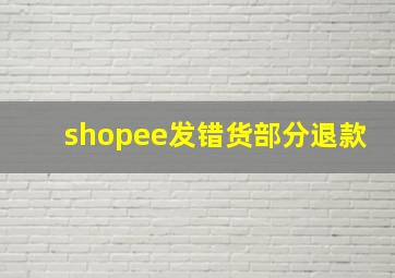 shopee发错货部分退款