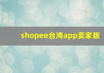 shopee台湾app卖家版