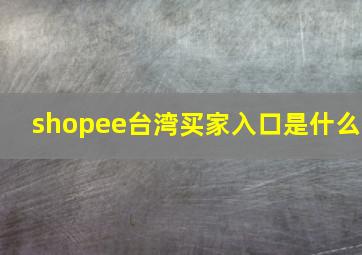 shopee台湾买家入口是什么