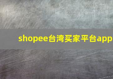 shopee台湾买家平台app