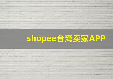 shopee台湾卖家APP