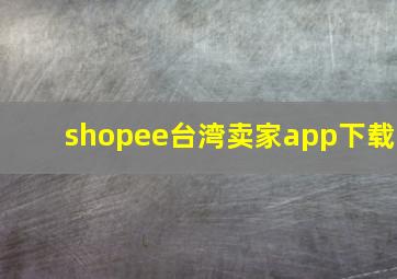 shopee台湾卖家app下载