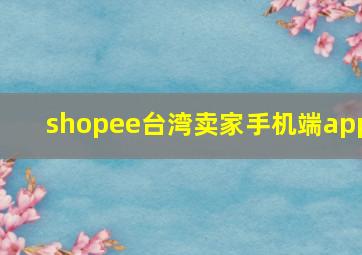 shopee台湾卖家手机端app