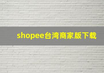 shopee台湾商家版下载