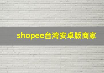 shopee台湾安卓版商家