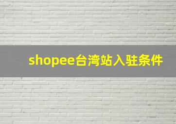 shopee台湾站入驻条件