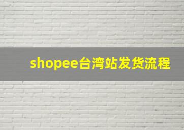 shopee台湾站发货流程