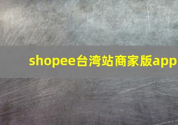 shopee台湾站商家版app