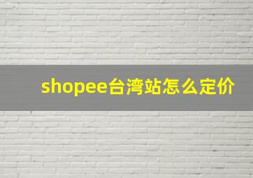 shopee台湾站怎么定价