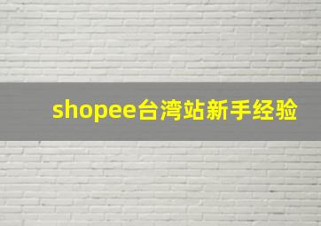 shopee台湾站新手经验