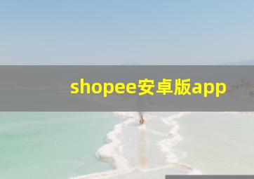 shopee安卓版app