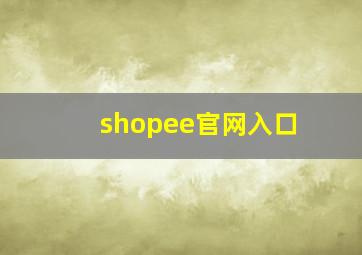 shopee官网入口