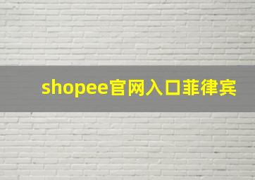 shopee官网入口菲律宾