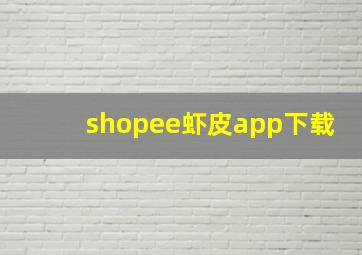 shopee虾皮app下载