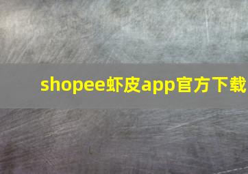 shopee虾皮app官方下载