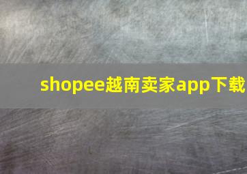 shopee越南卖家app下载