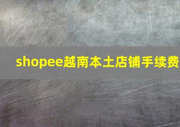 shopee越南本土店铺手续费