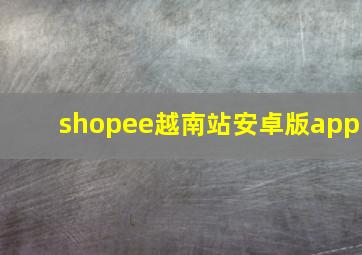 shopee越南站安卓版app