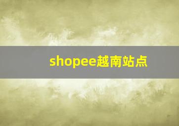 shopee越南站点