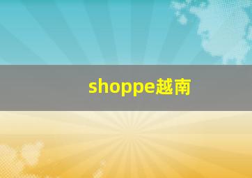 shoppe越南