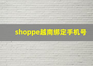 shoppe越南绑定手机号