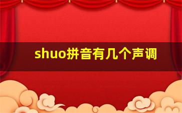 shuo拼音有几个声调