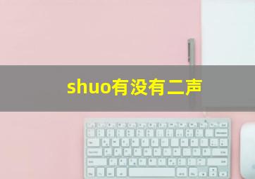 shuo有没有二声