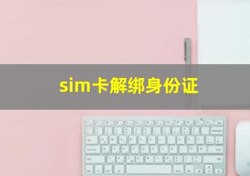 sim卡解绑身份证