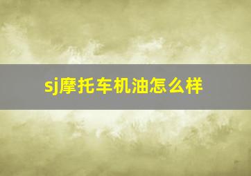 sj摩托车机油怎么样