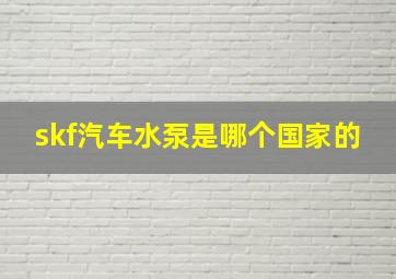 skf汽车水泵是哪个国家的