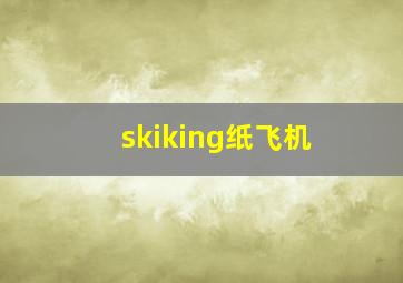 skiking纸飞机