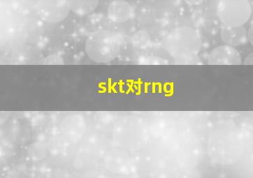 skt对rng