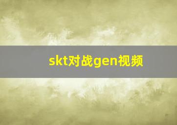 skt对战gen视频