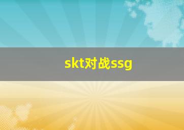 skt对战ssg