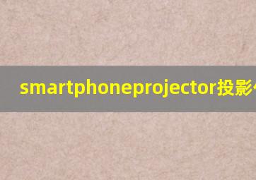 smartphoneprojector投影仪不亮